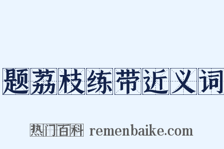 题荔枝练带近义词是什么意思的图片